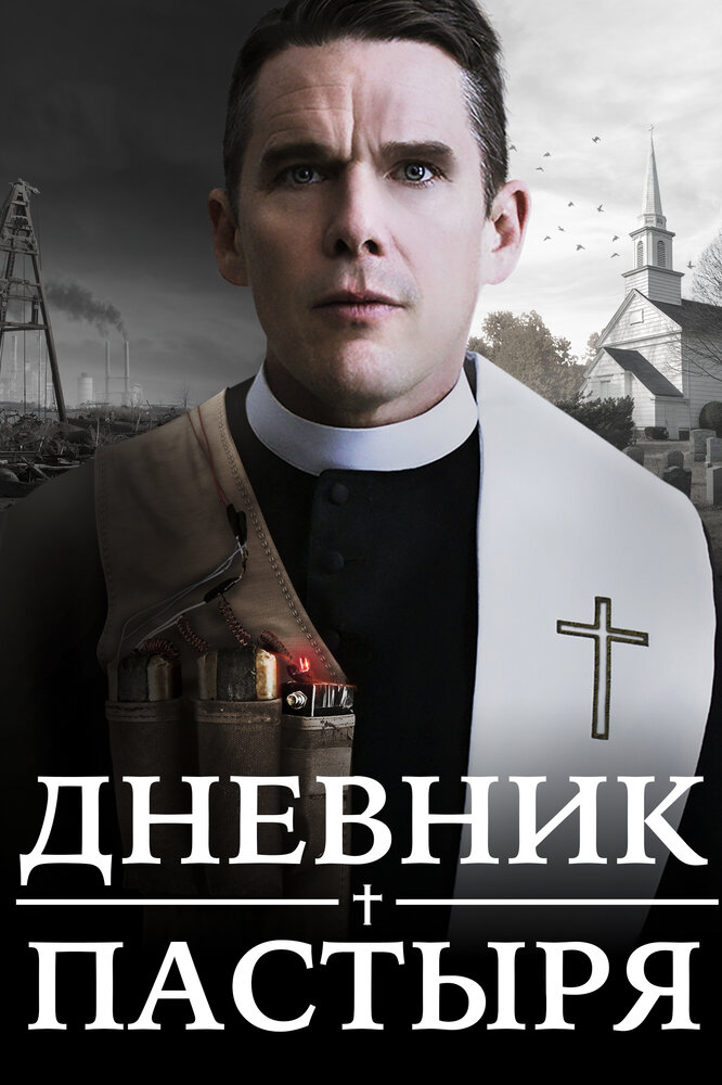 Дневник пастыря (2017) постер