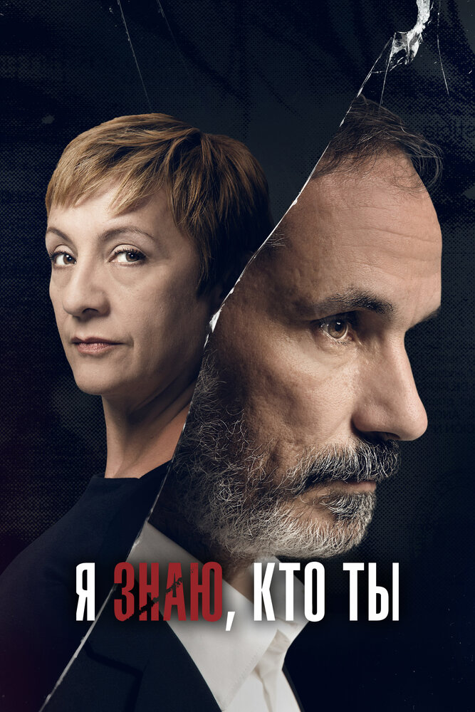 Я знаю, кто ты (2017) постер