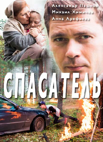 Спасатель (2017) постер