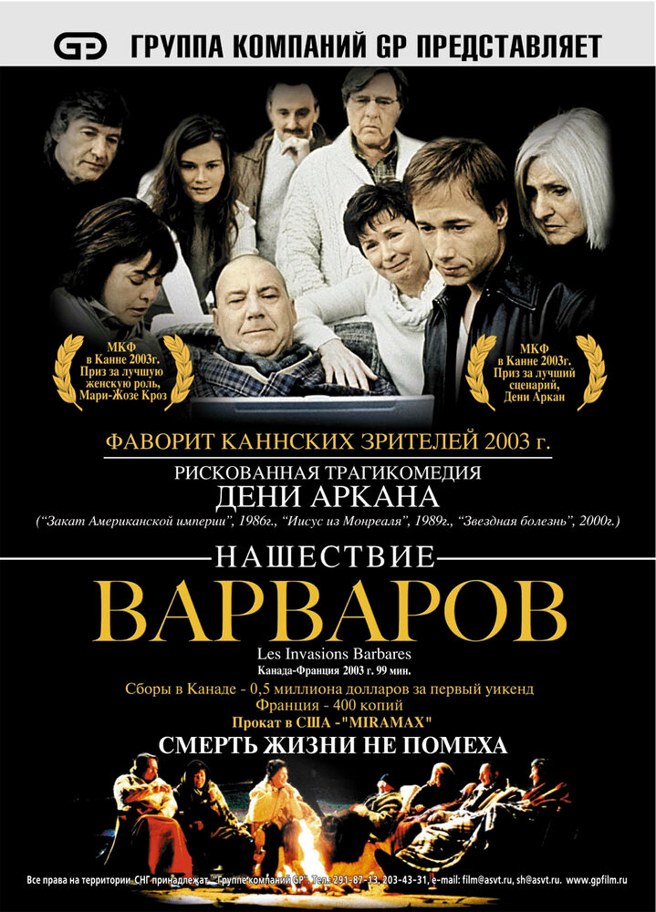 Нашествие варваров (2003) постер