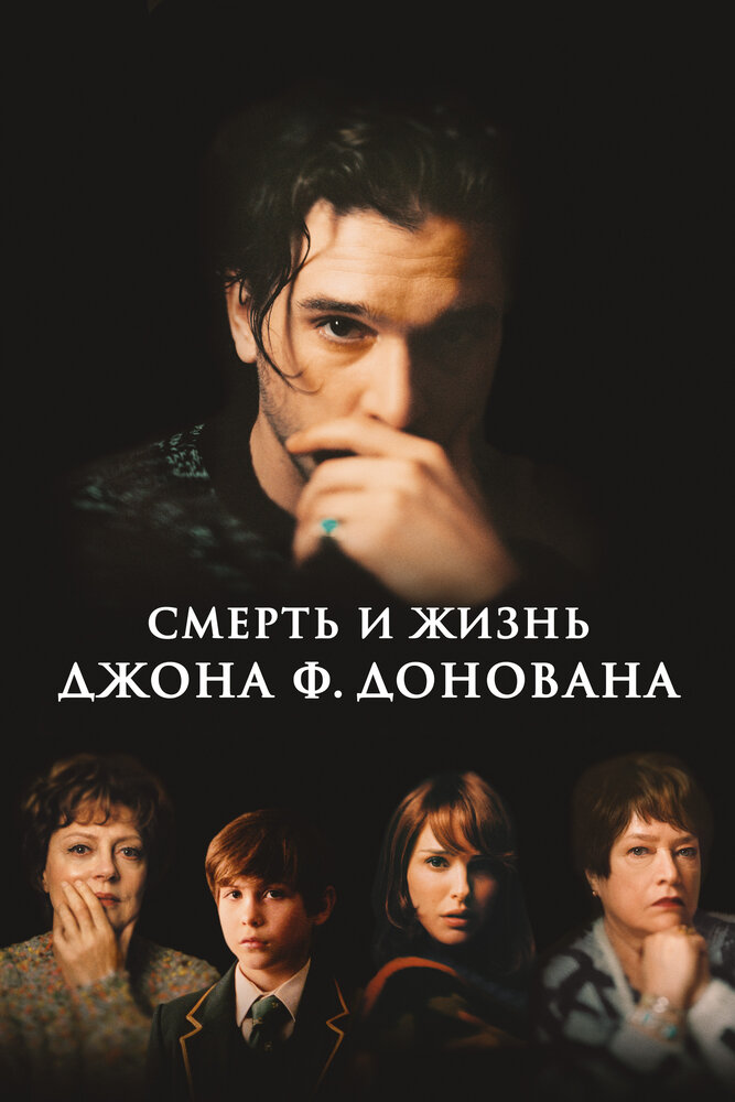 Смерть и жизнь Джона Ф. Донована (2018) постер