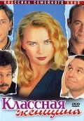 Классная женщина (1996) постер