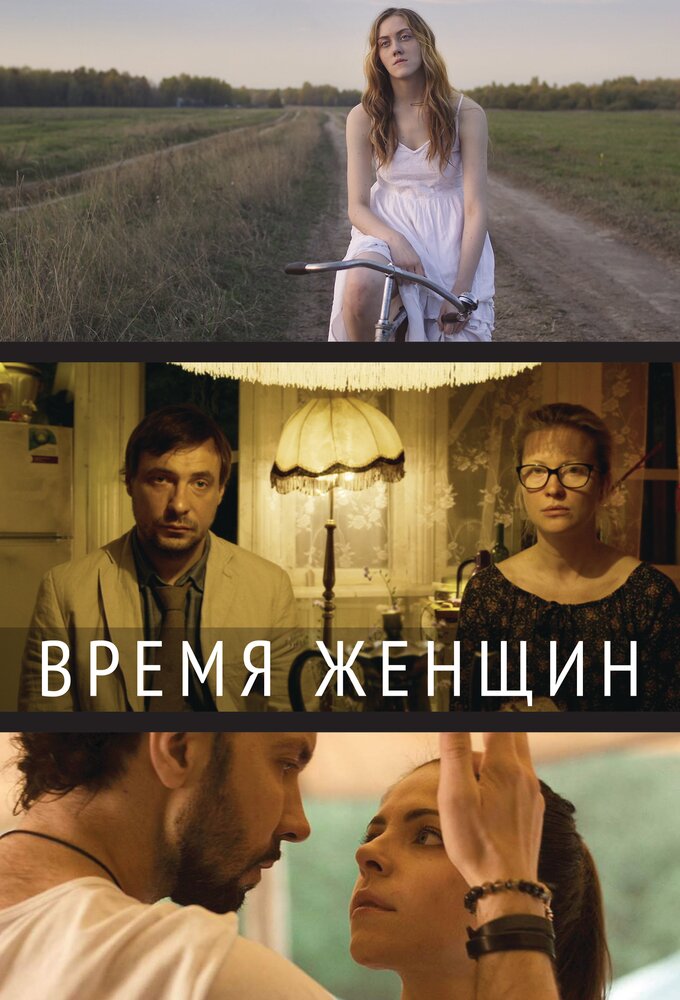 Время женщин (2018) постер