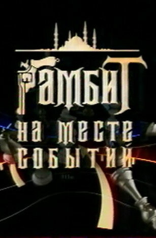 Гамбит на месте событий (2005) постер