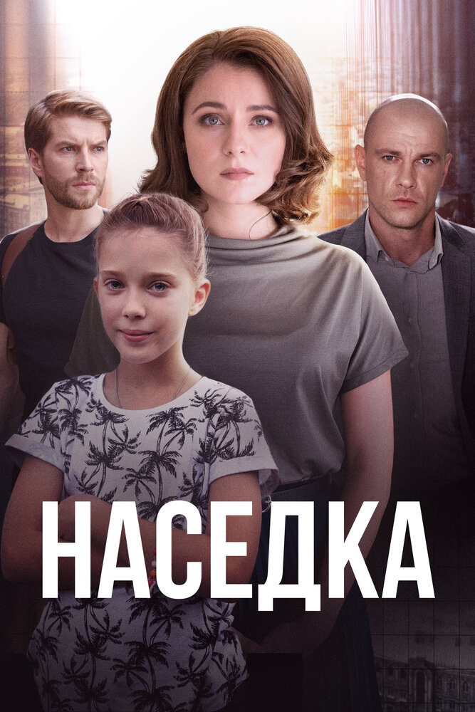 Наседка (2019) постер