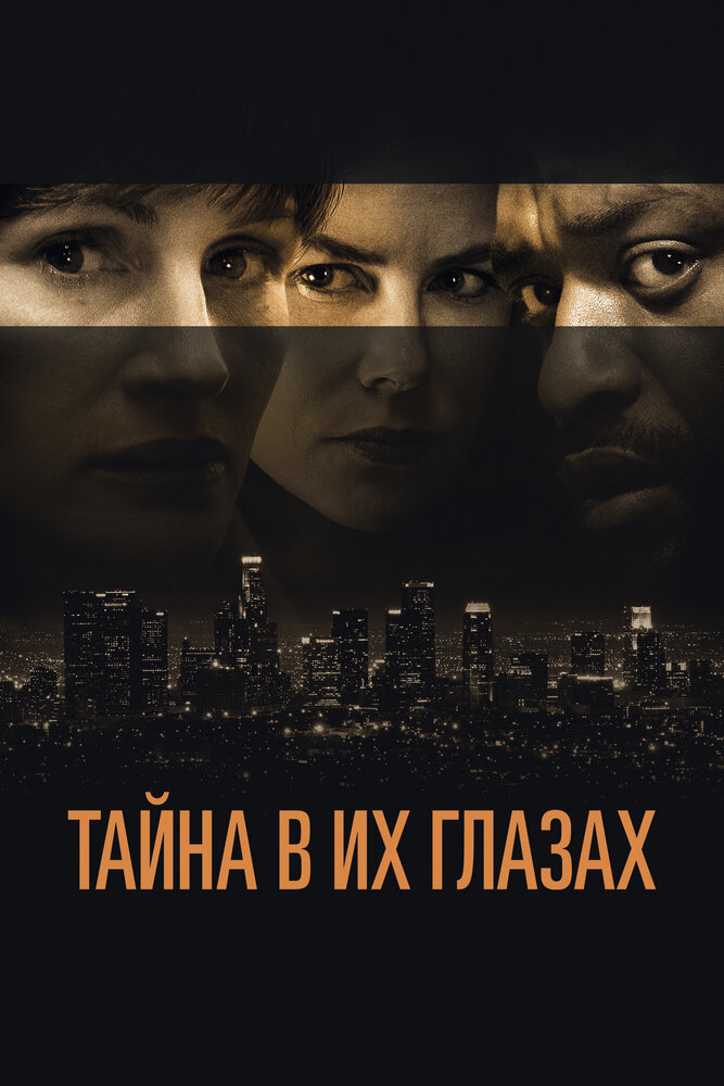 Тайна в их глазах (2015) постер