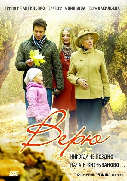 Верю (2012) постер