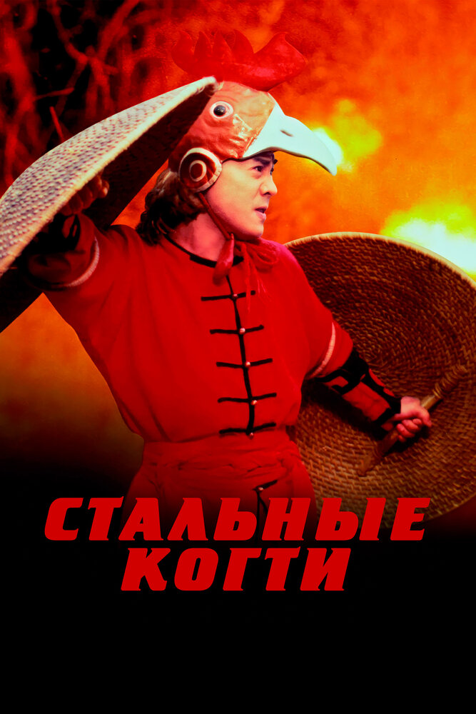 Стальные когти (1993) постер