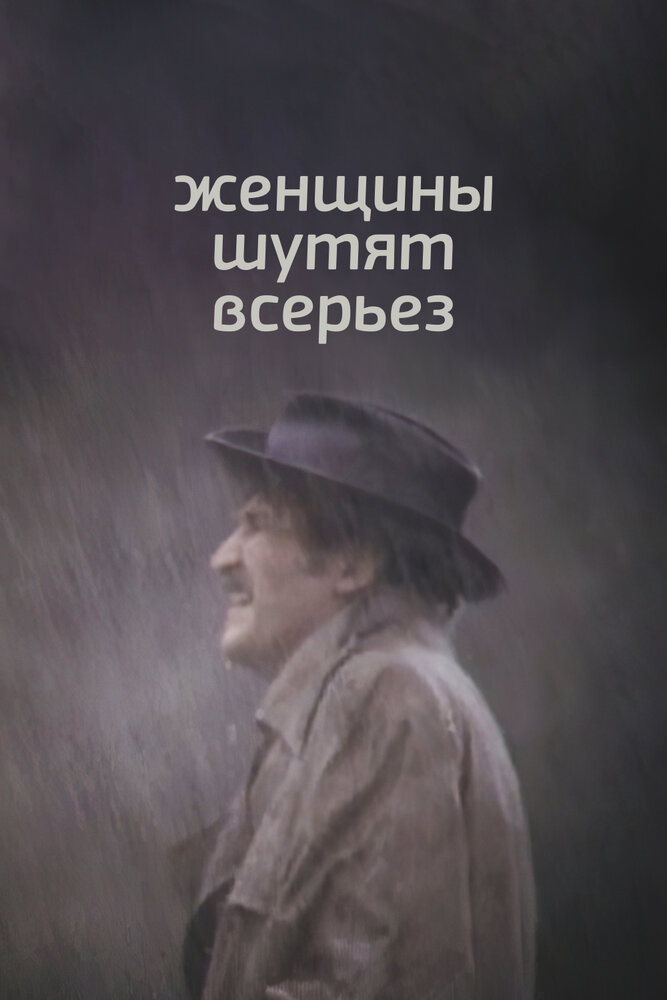 Женщины шутят всерьез (1981) постер