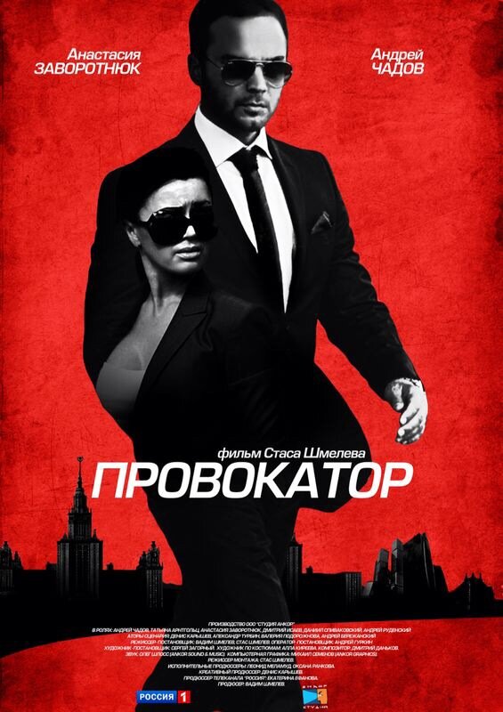 Провокатор (2016) постер