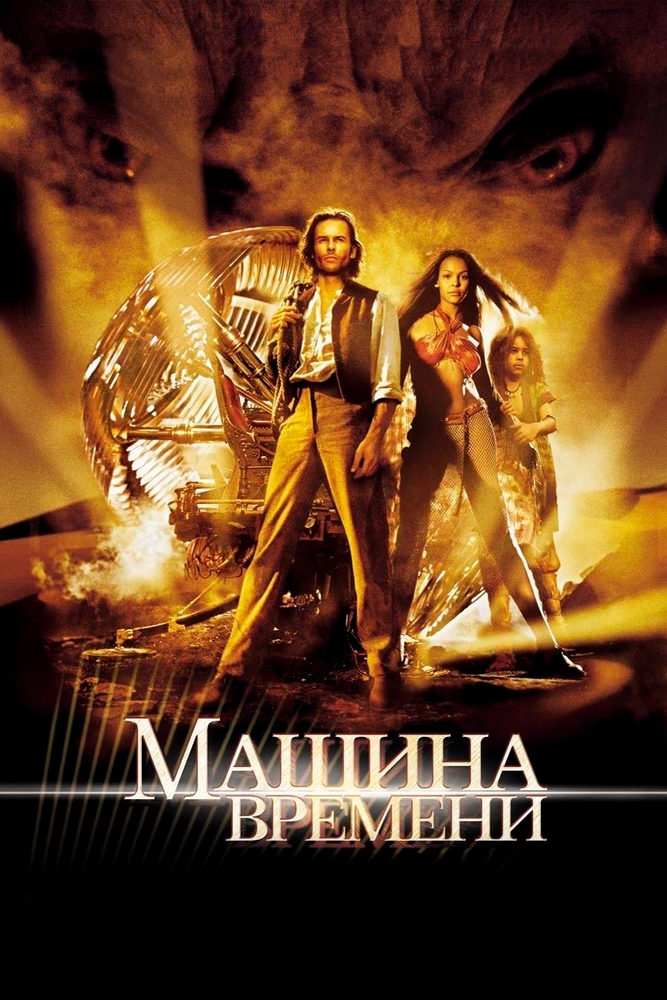 Машина времени (2002) постер