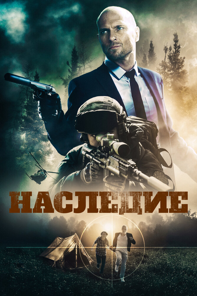 Наследие (2020) постер