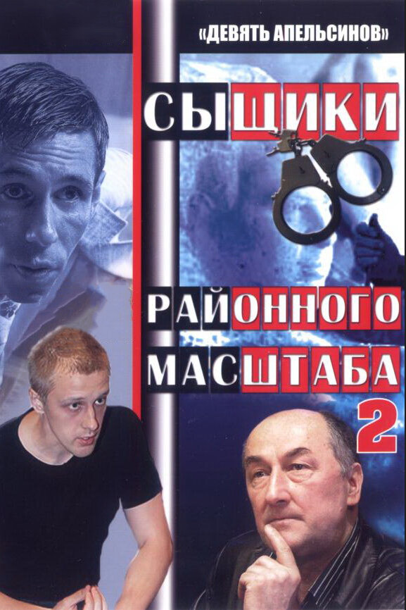 Девять апельсинов (2008) постер