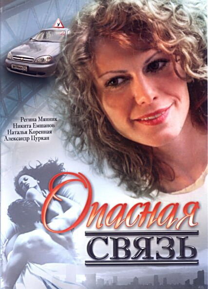 Опасная связь (2008) постер