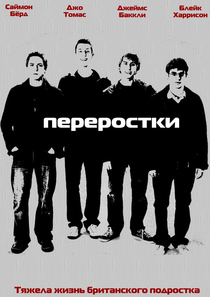 Переростки (2008) постер