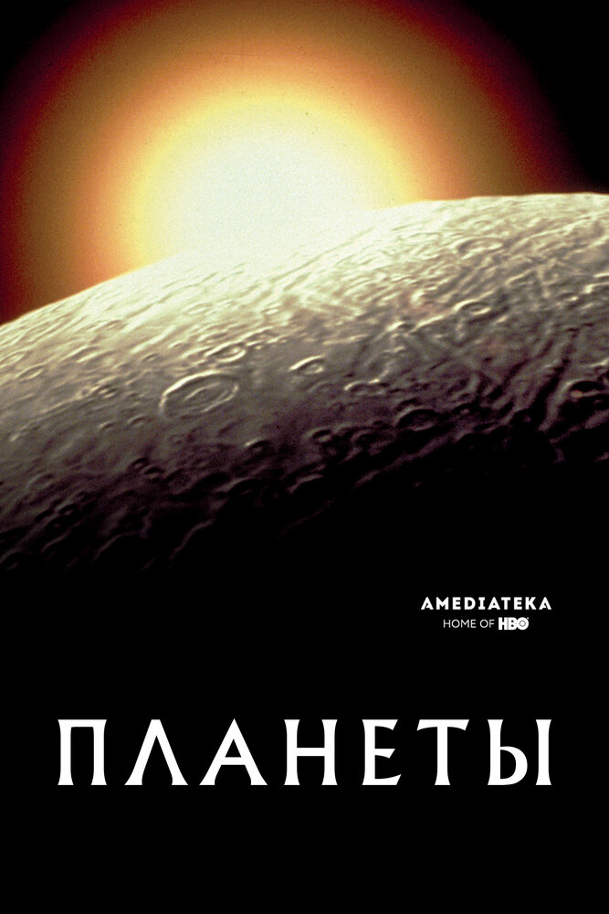 Планеты (2017) постер