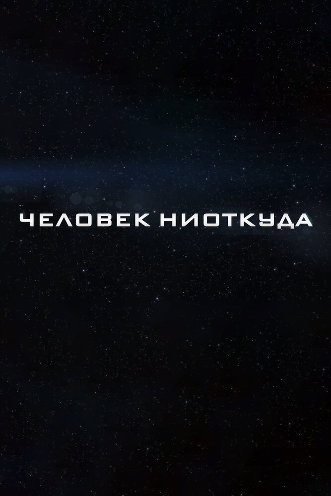 Человек ниоткуда (2023) постер