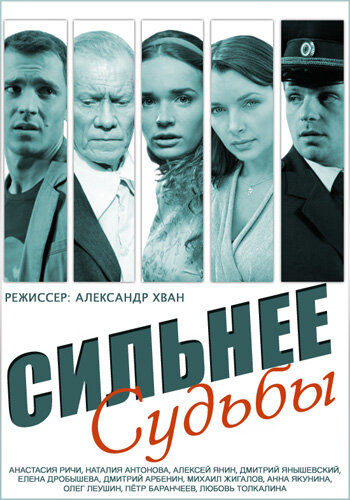 Сильнее судьбы (2014) постер