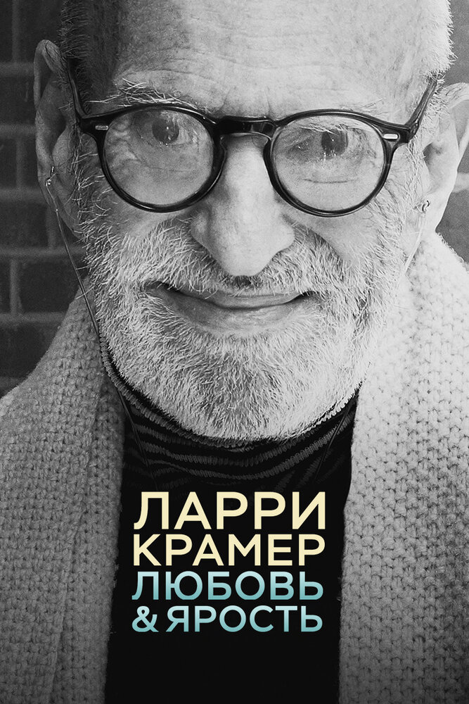 Ларри Крамер: Любовь и ярость (2015) постер