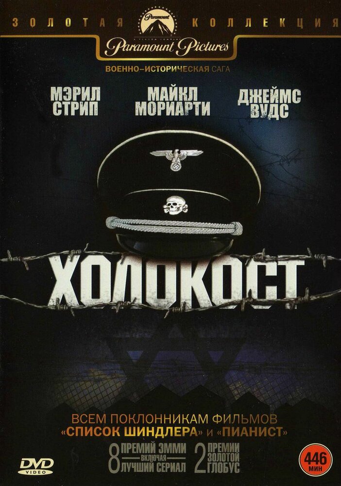 Холокост (1978) постер