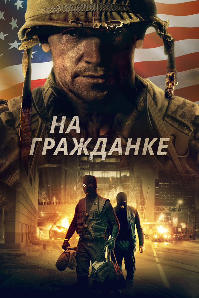 На гражданке (2020) постер