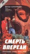 Смерть впереди (1992) постер