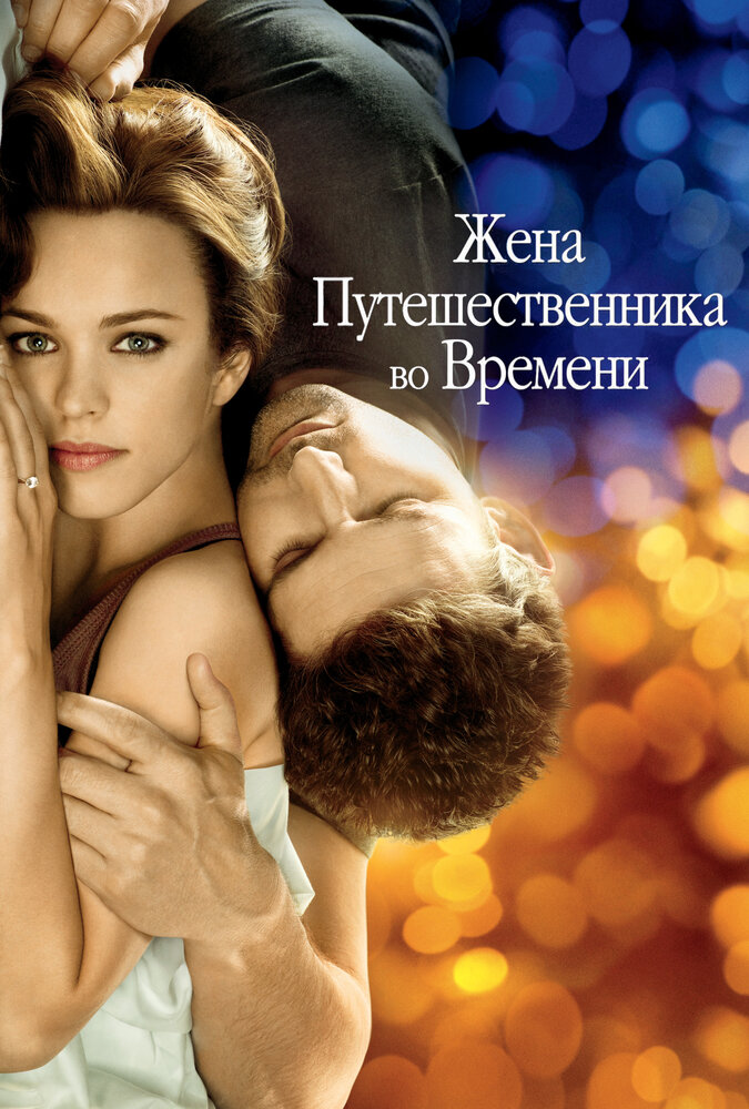 Жена путешественника во времени (2008) постер