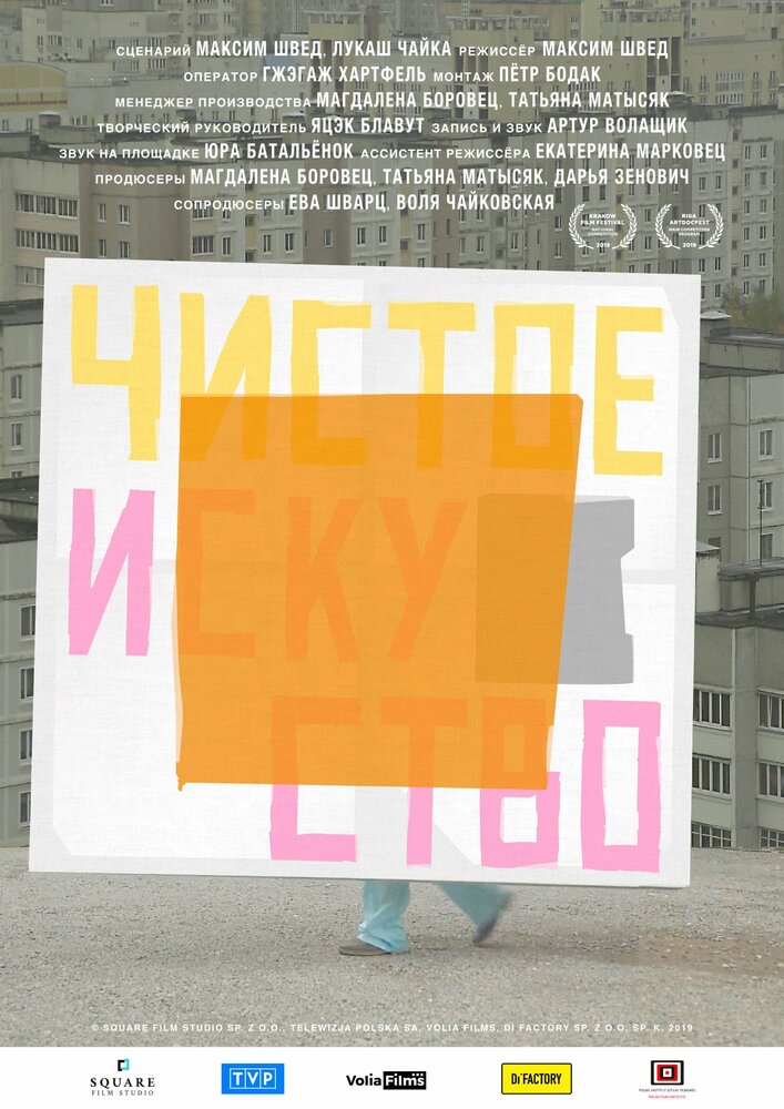 Чистое искусство (2019) постер