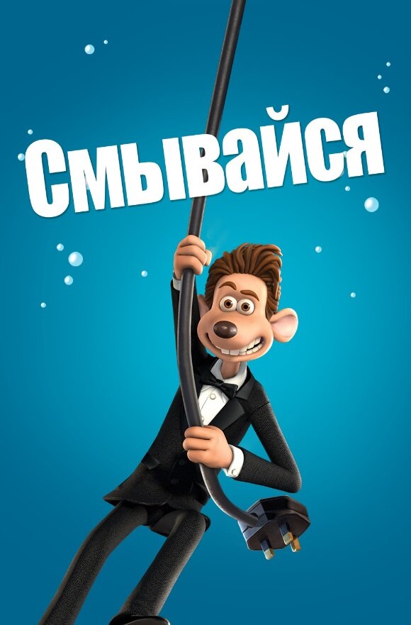 Смывайся (2006) постер