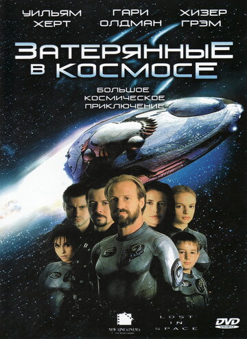 Затерянные в космосе (1998)