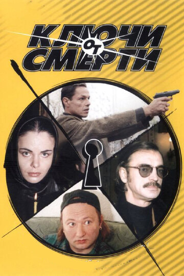 Ключи от смерти (2001)