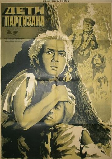 Дети партизана (1954)