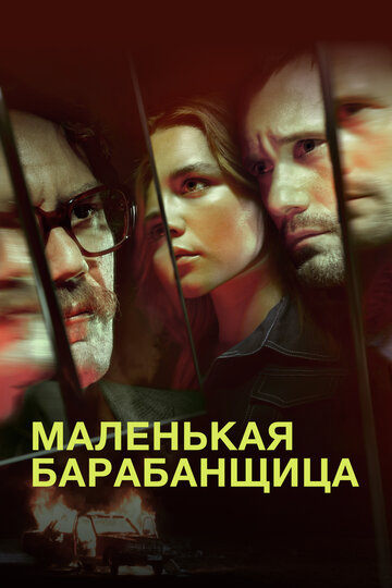 Маленькая барабанщица (2018)