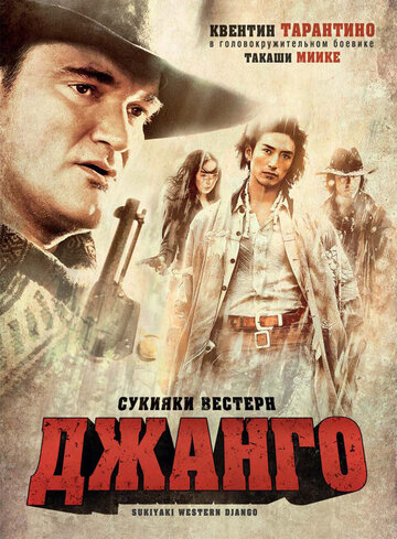 Сукияки Вестерн Джанго (2007)