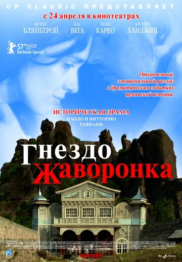 Гнездо жаворонка (2007)