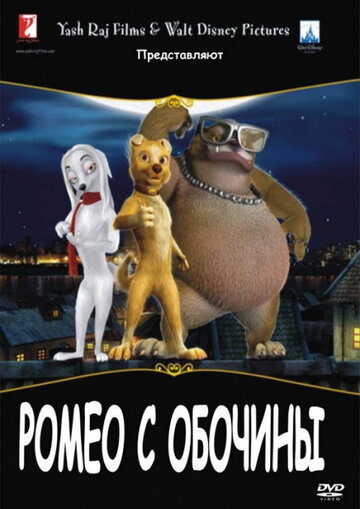 Ромео с обочины (2008)