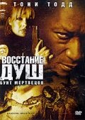 Восстание душ: Бунт мертвецов (2006)