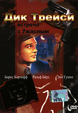 Дик Трейси: Встреча с Ужасным (1947)