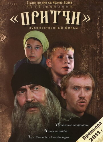 Притчи (2010)