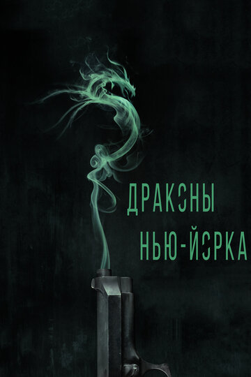 Драконы Нью-Йорка (2013)