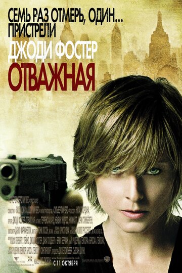 Отважная (2007)