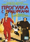 Прогулка с придурками (1998)