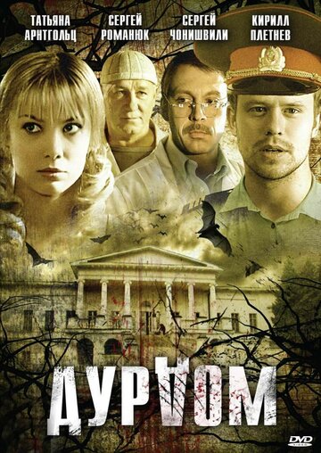 Дурдом (2006)