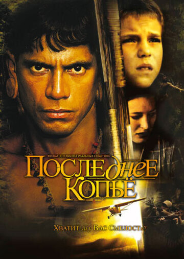 Последнее копье (2005)