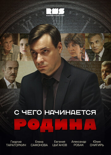 С чего начинается Родина (2014)