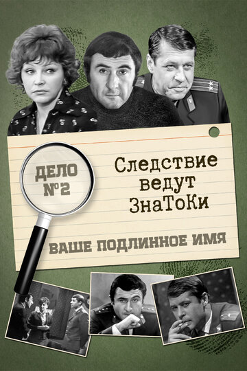 Следствие ведут знатоки: Ваше подлинное имя? (1971)