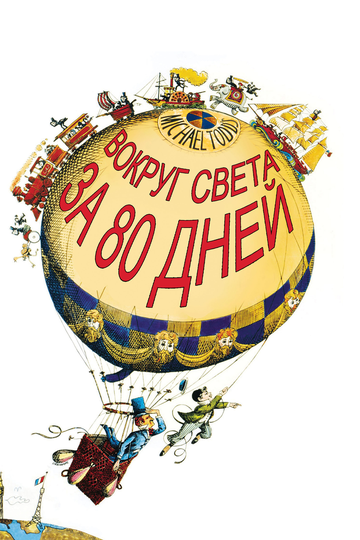 Вокруг Света за 80 дней (1956)